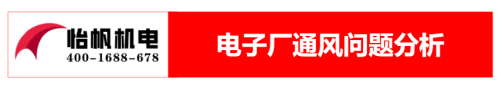 電子廠通風降溫方案0