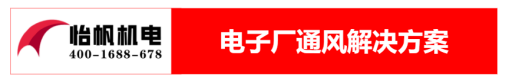 電子廠通風降溫方案299