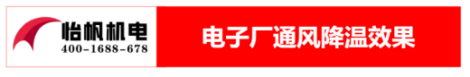 電子廠通風降溫方案513